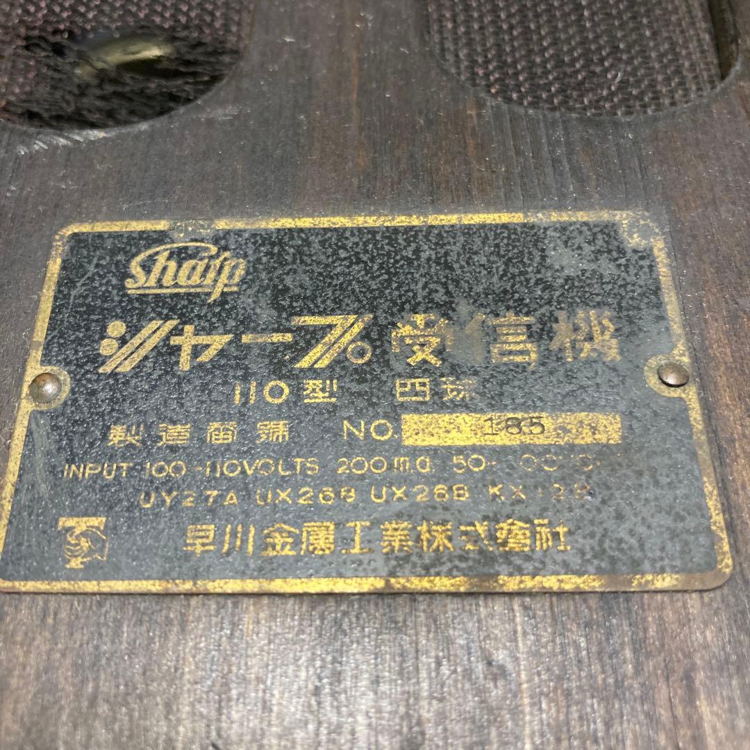 シャープ受信機110型　ジャンク品