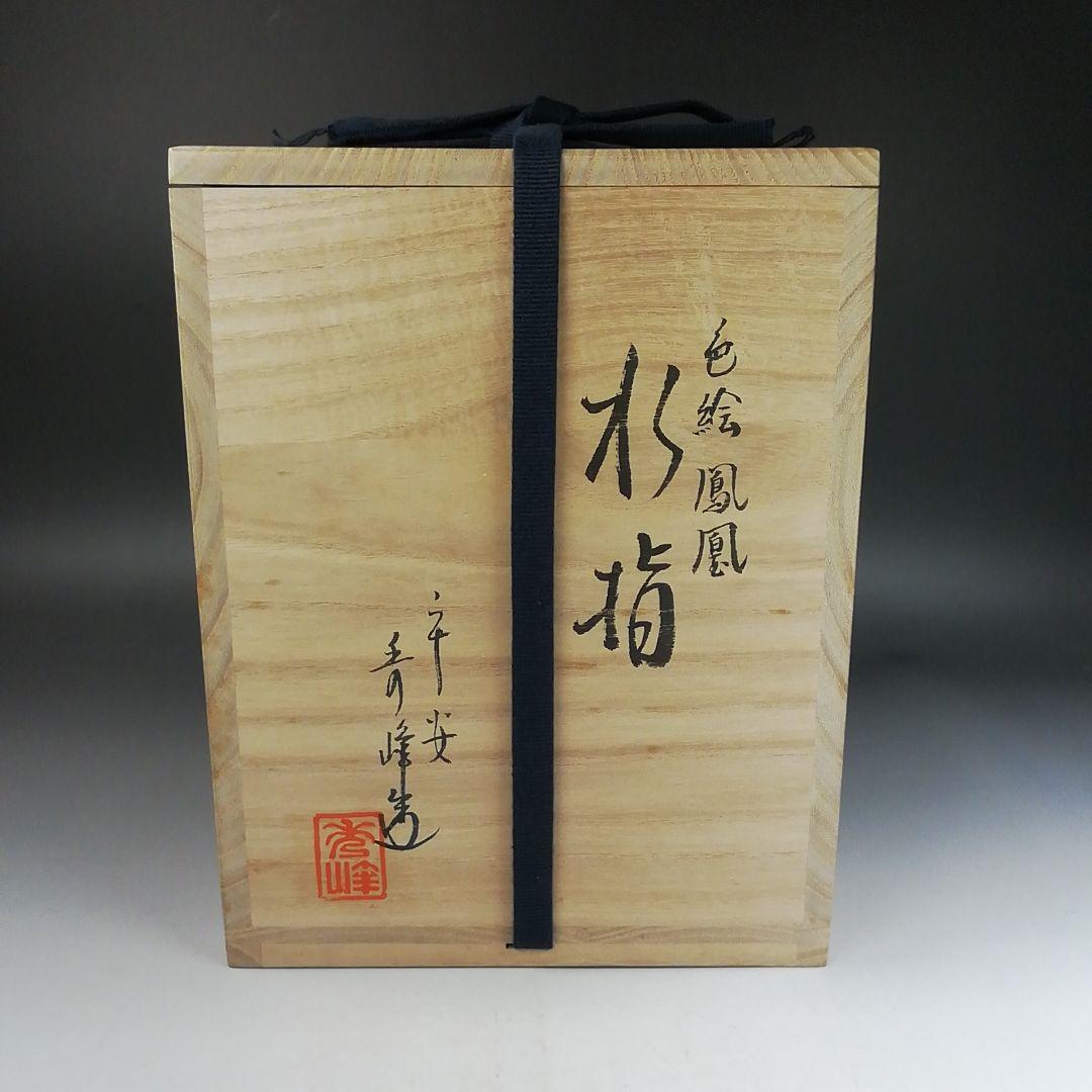 Ｗ３２９　水指　『色絵　鳳凰』『林秀峰 造』　共箱　茶道具