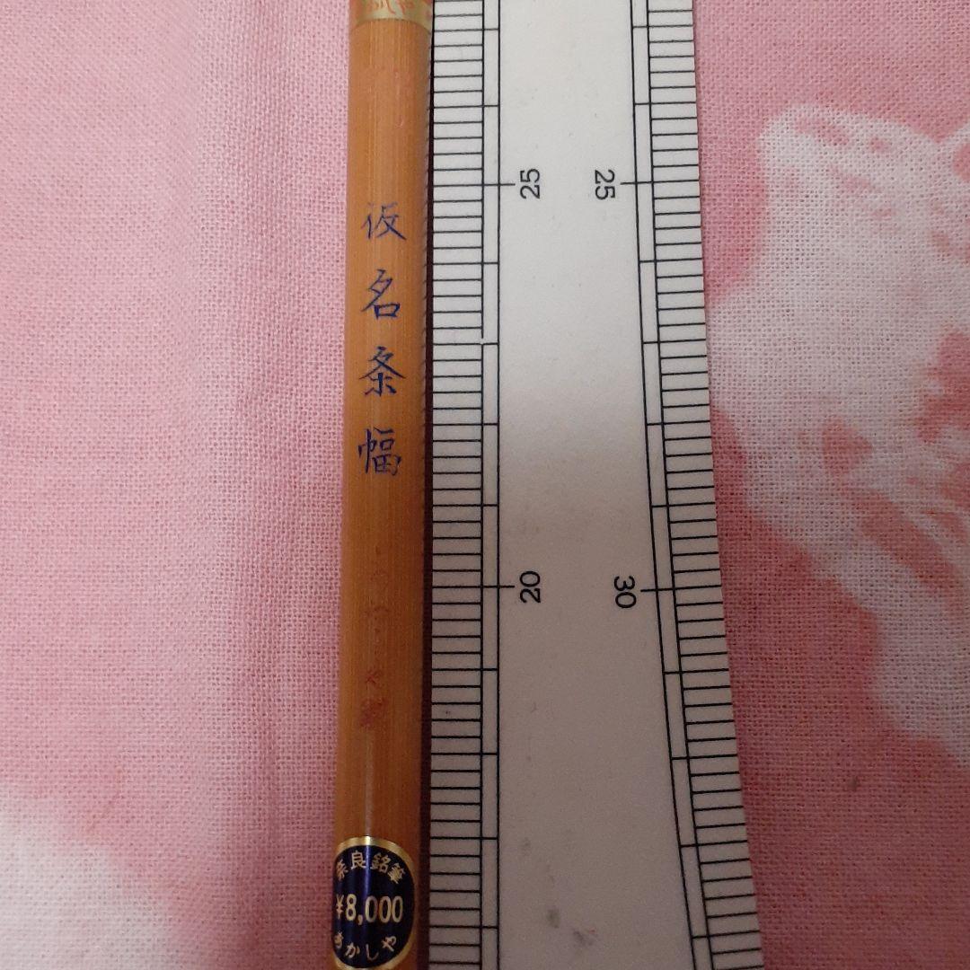 筆(奈良:あかしや〓かな条幅)