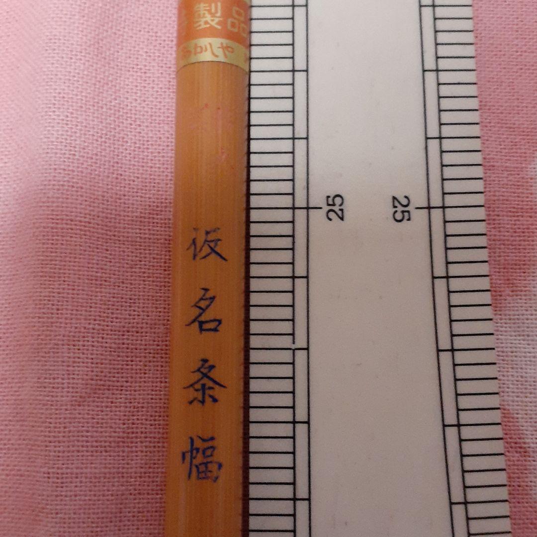 筆(奈良:あかしや〓かな条幅)