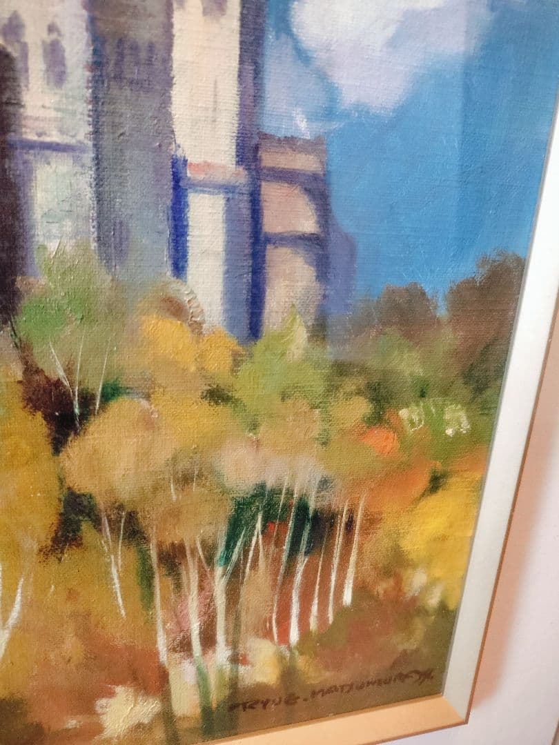 真作　松村隆衛作