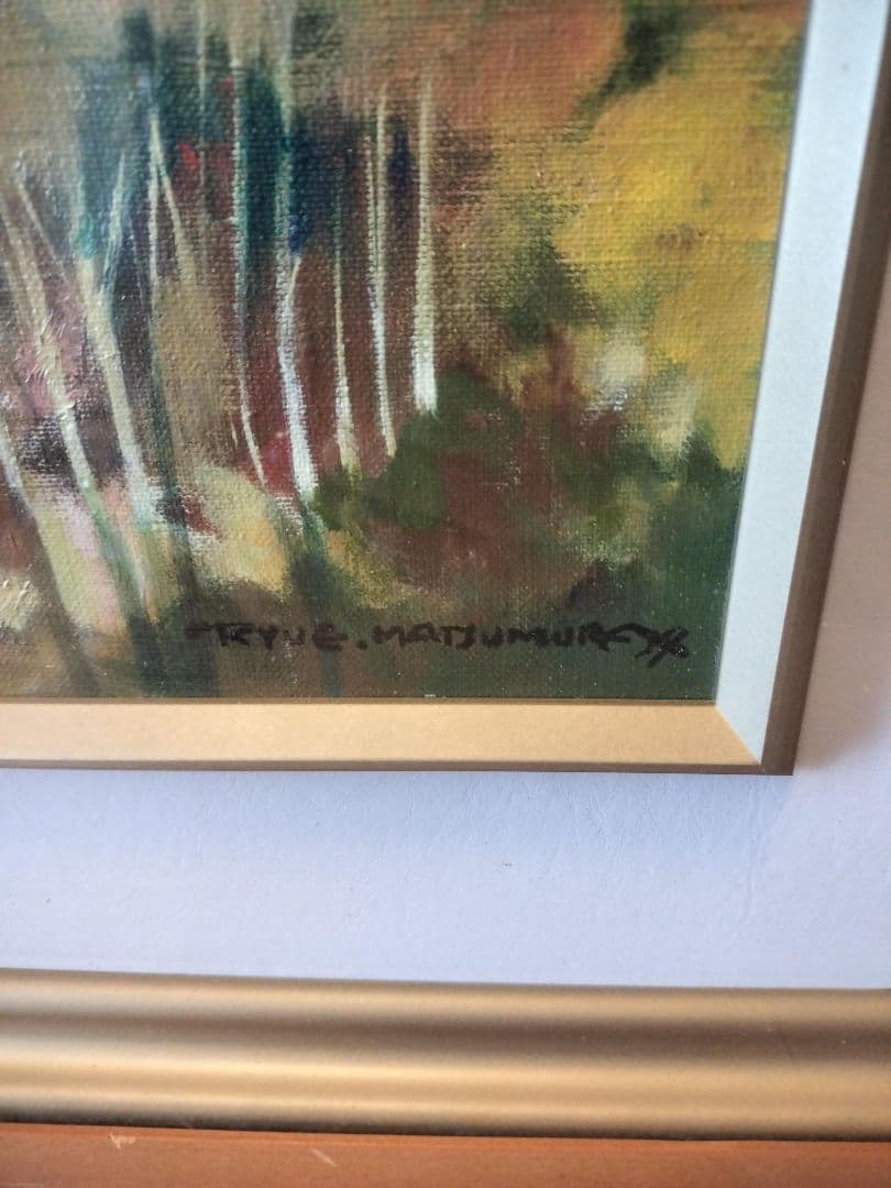 真作　松村隆衛作