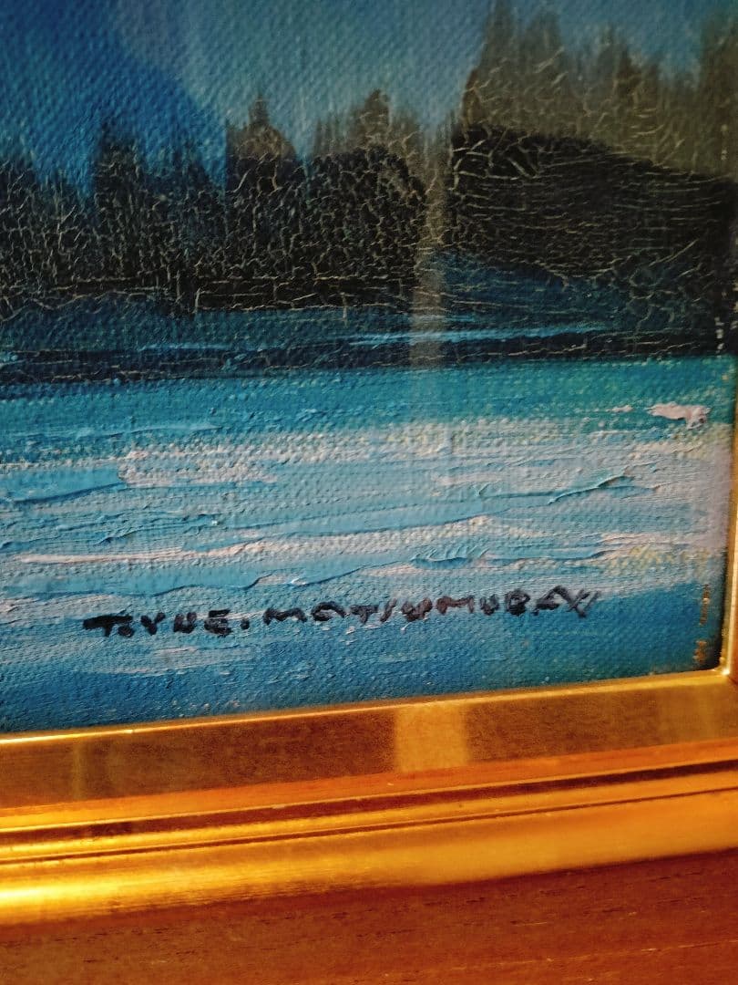 真作　松村隆衛作