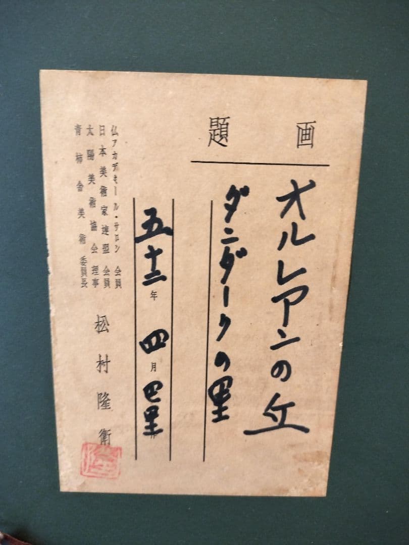 真作　松村隆衛作