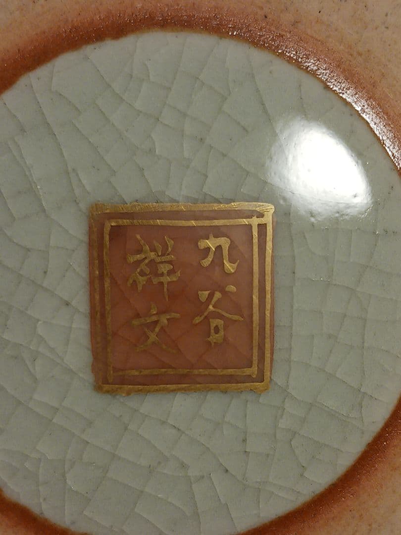 九谷焼 九谷祥文 金彩 花瓶 花生 壺