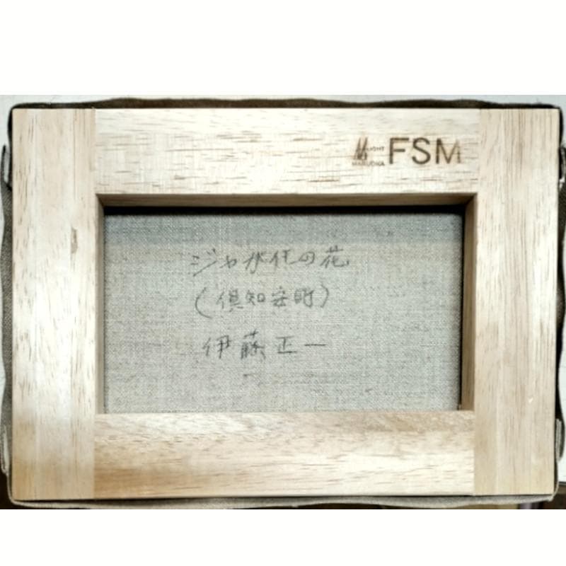 ☆伊藤正一☆「ジャガイモの花（俱知安町）」アクリル画　サイズSM