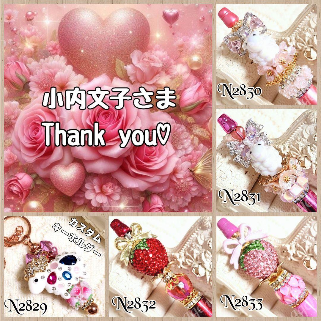 小内文子さま♡ありがとうございます❤ カスタムボールペン