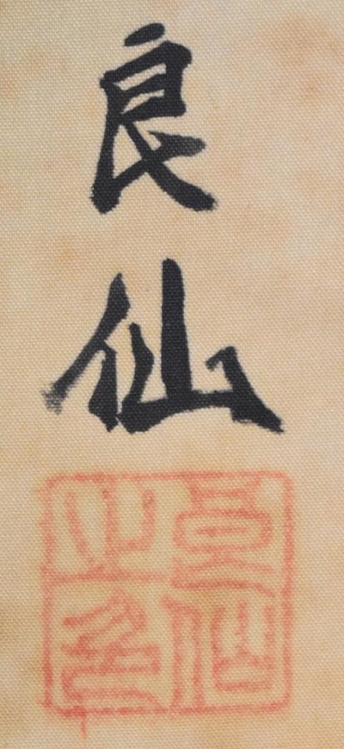 良仙 彩色山水 手巻き画絵巻 画軸 絹本 肉筆 立軸 年代保証書法WWKK068