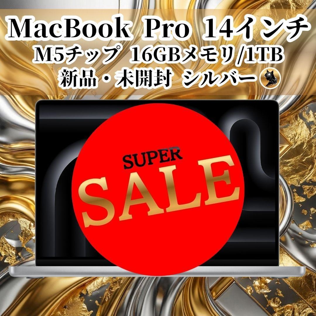 【超メルカリ市限定価格】 MacBook Pro 14インチ M5チップ