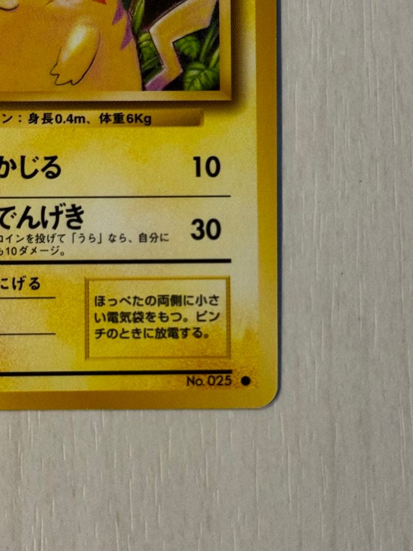 【極美品】ピカチュウ 旧裏　マークあり