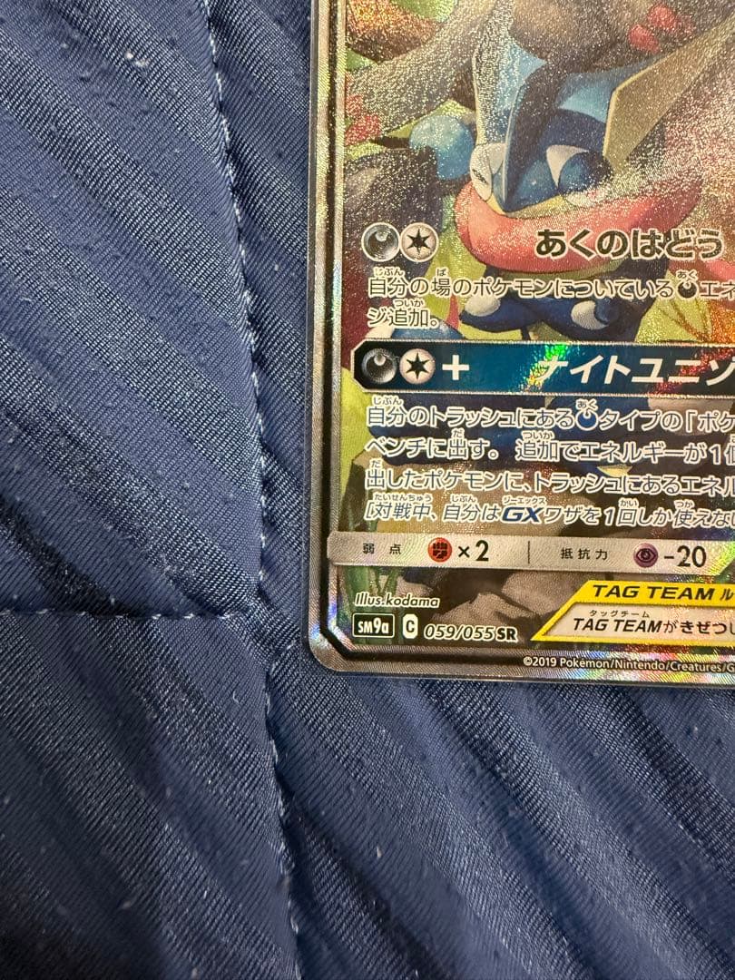 ゲッコウガ＆ゾロアークGX SR SM9a ナイトユニゾン