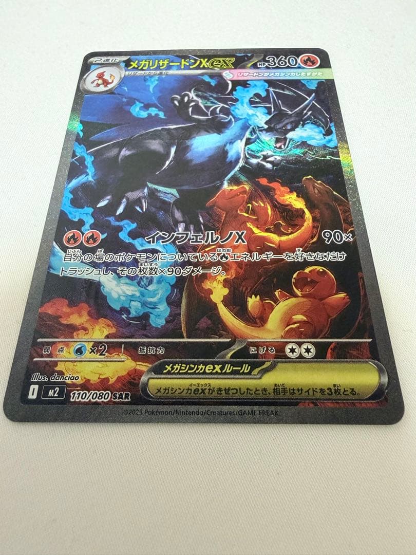 メガリザードンX ex 110/080 SAR