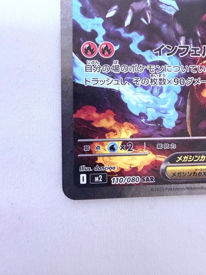 メガリザードンX ex 110/080 SAR