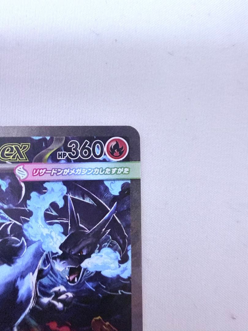 メガリザードンX ex 110/080 SAR