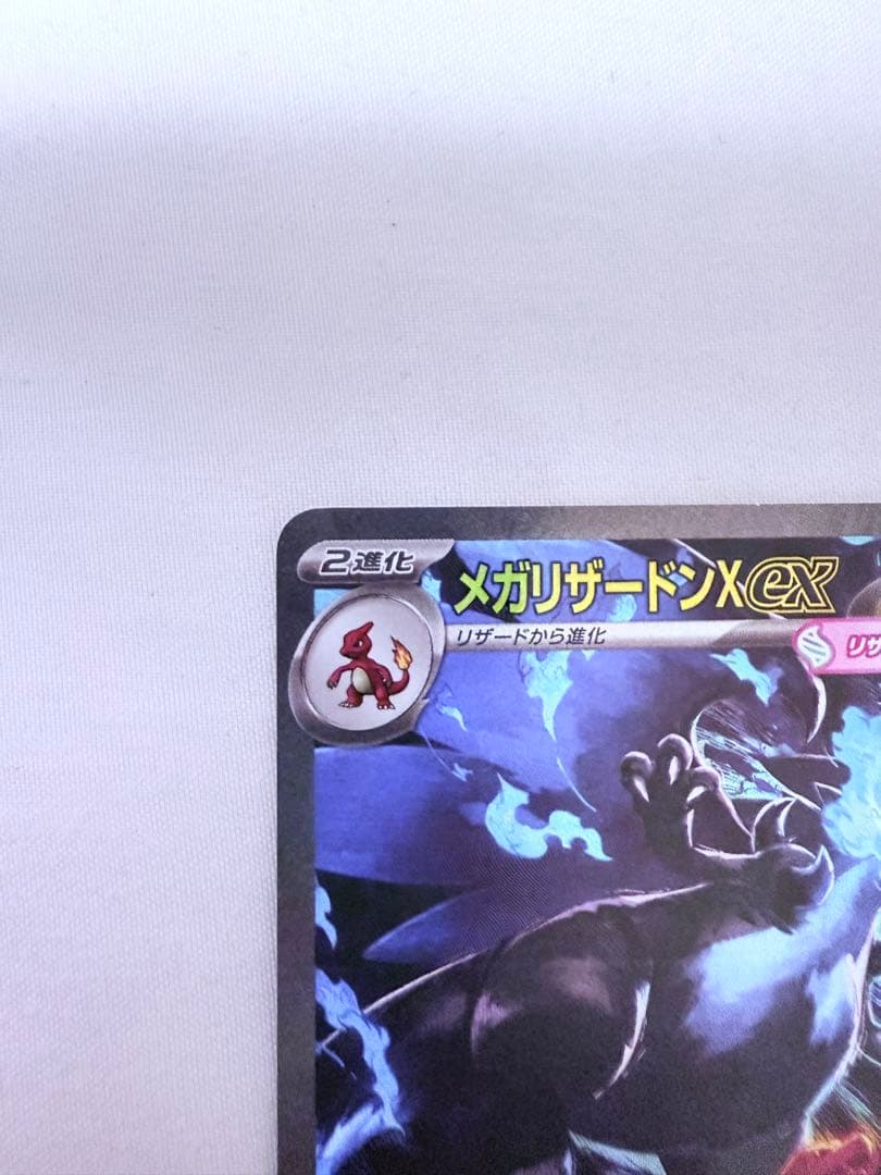 メガリザードンX ex 110/080 SAR