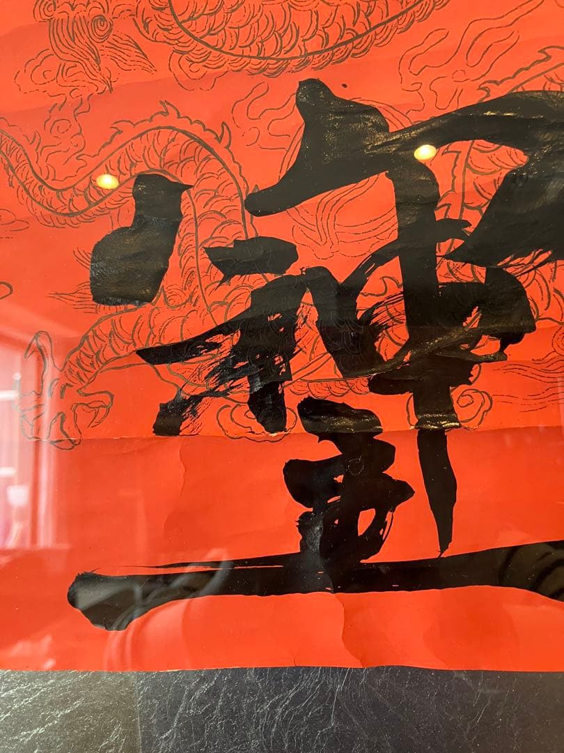 書道作品 神の字 ドラゴンデザイン　そしじ