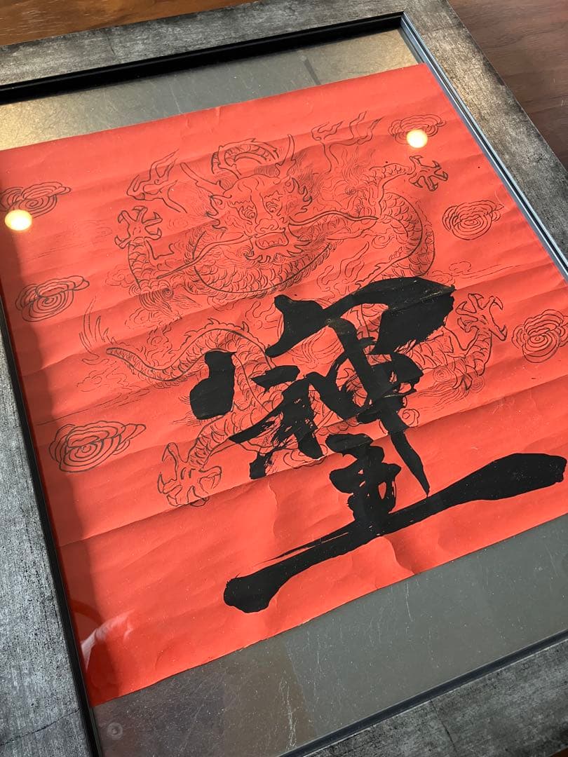 書道作品 神の字 ドラゴンデザイン　そしじ