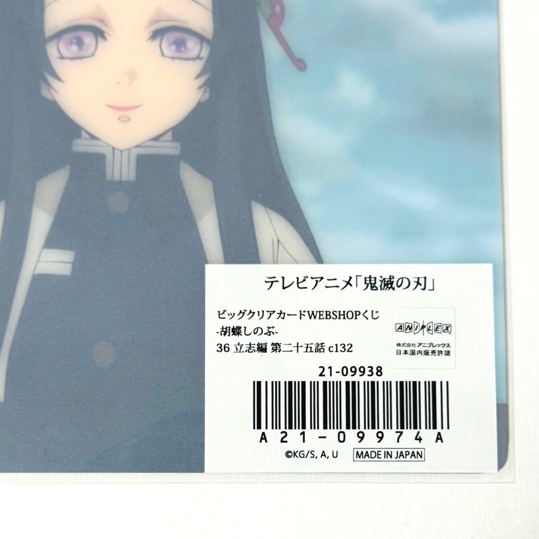 鬼滅の刃 胡蝶しのぶ 胡蝶姉妹 ビッグクリアカード webshopくじ 立志編