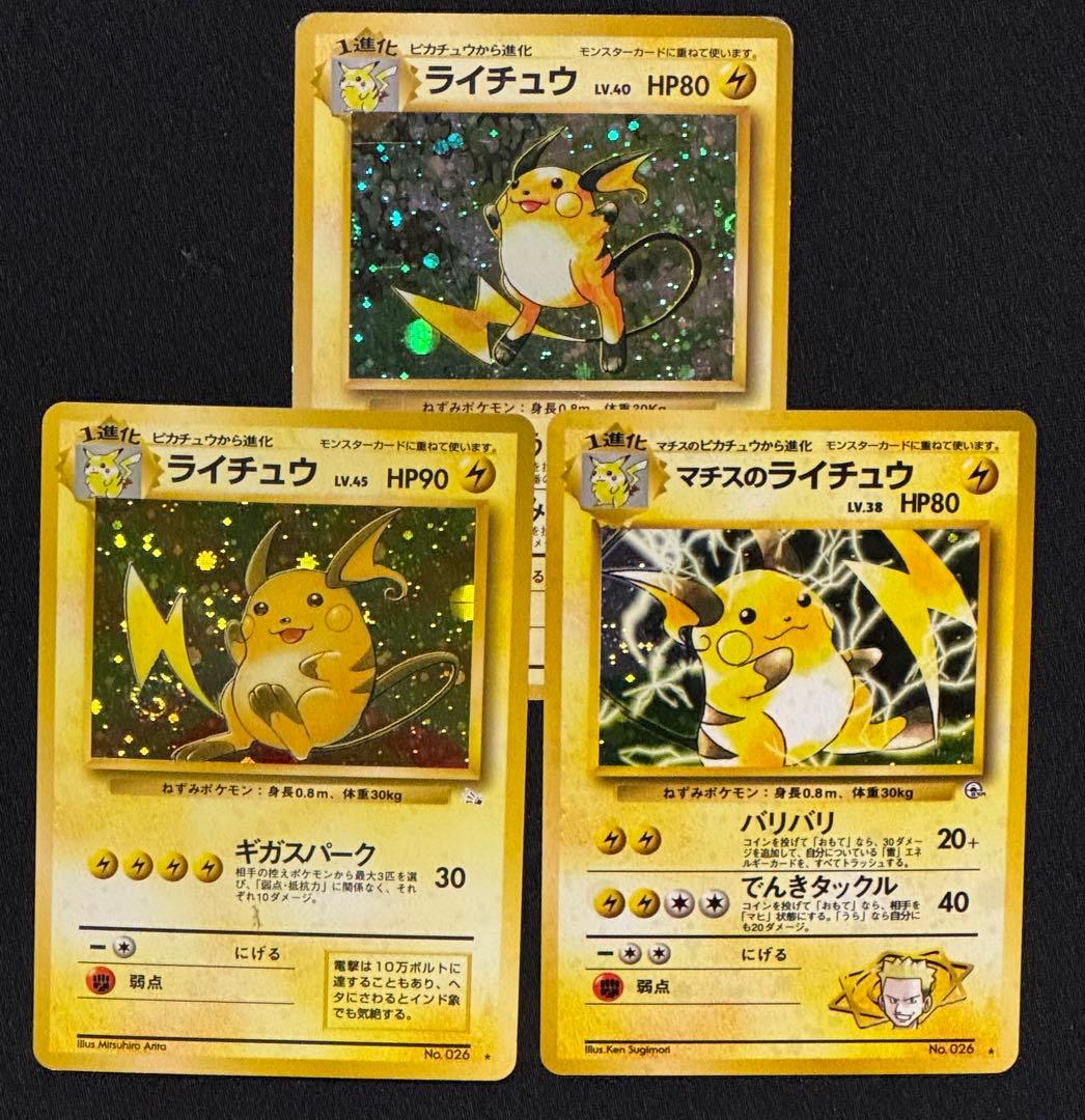 【旧裏面】　ポケモンカード ピカチュウ ライチュウ 8枚セット まとめ売り