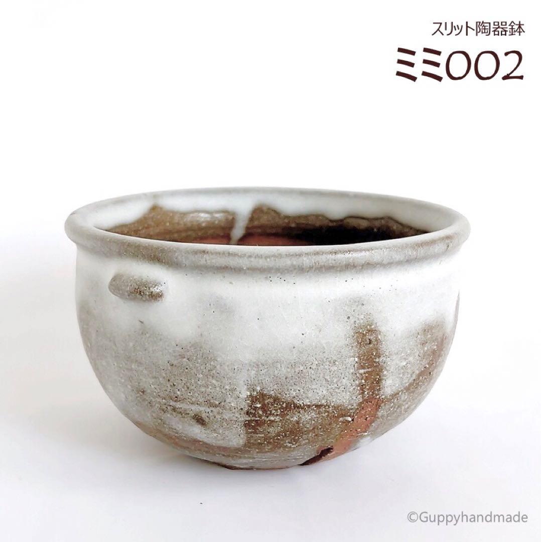 作家鉢【ミミ002】植木鉢 耳付き　ハンドメイド 陶芸 1点 陶器鉢
