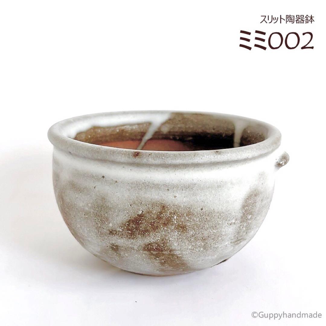 作家鉢【ミミ002】植木鉢 耳付き　ハンドメイド 陶芸 1点 陶器鉢
