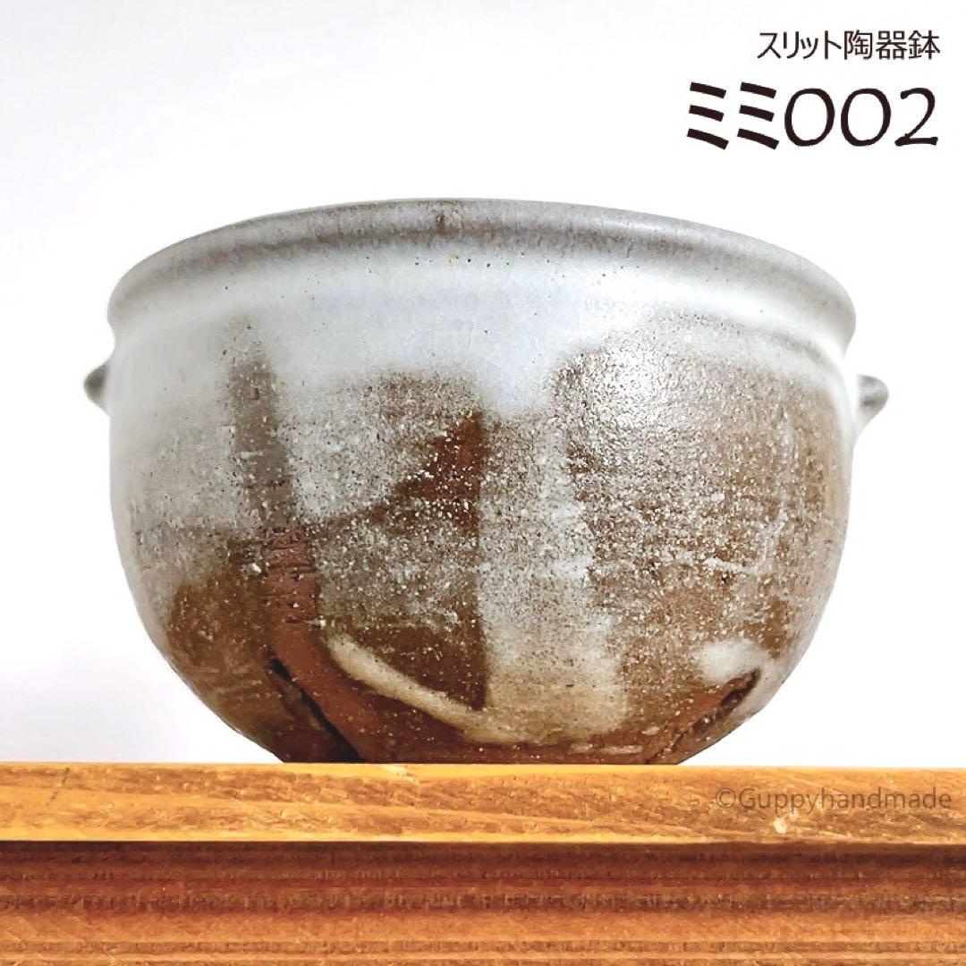 作家鉢【ミミ002】植木鉢 耳付き　ハンドメイド 陶芸 1点 陶器鉢