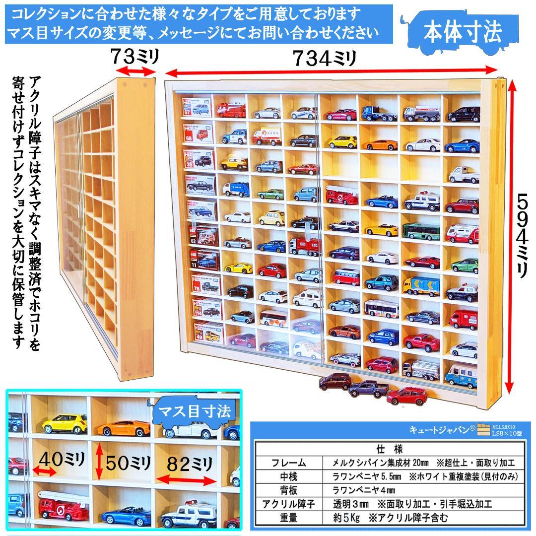 木製トミカ収納ケース ８０台 アクリル障子付 コレクションケース 日本製