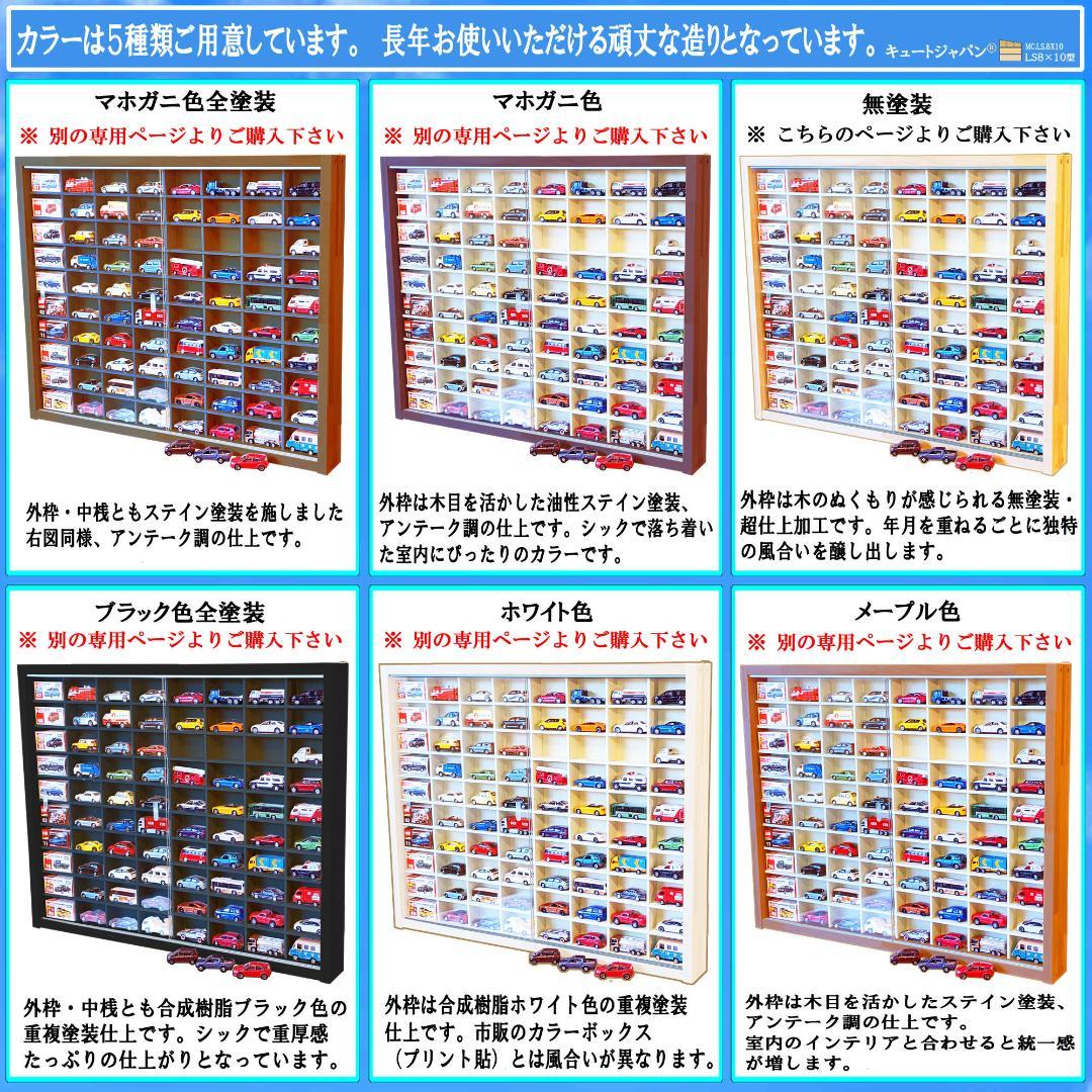 木製トミカ収納ケース ８０台 アクリル障子付 コレクションケース 日本製