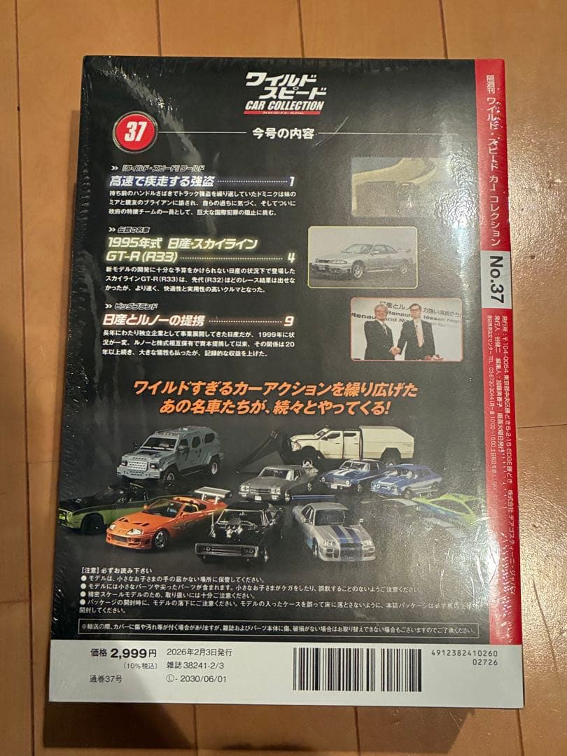 デアゴスティーニ ワイルドスピード #37 日産 スカイライン GT-R R33