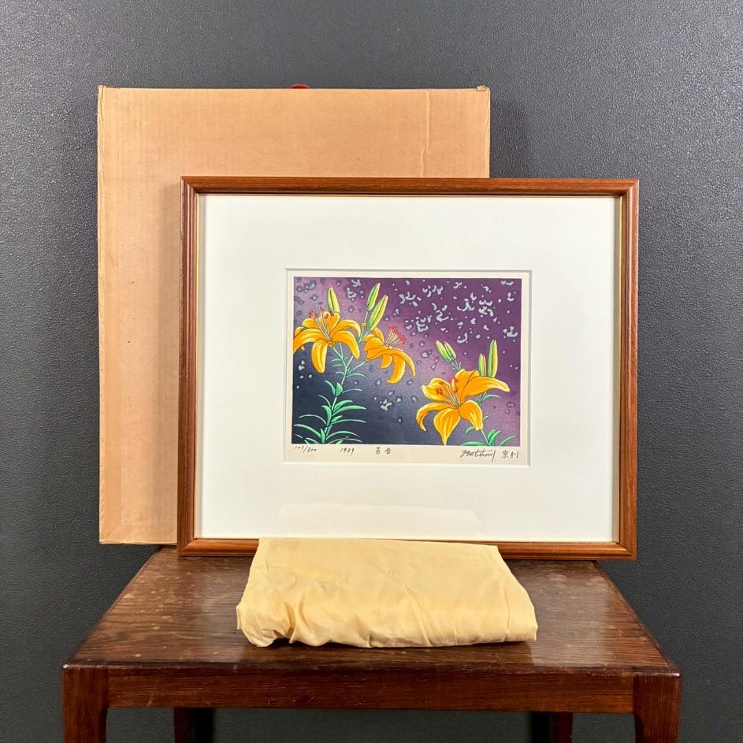 美品 牧野宗則「百合」木版画 1989年制作 直筆サイン入 新版画 人気作家