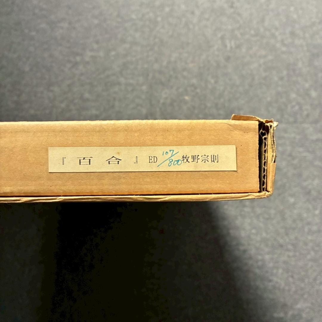 美品 牧野宗則「百合」木版画 1989年制作 直筆サイン入 新版画 人気作家