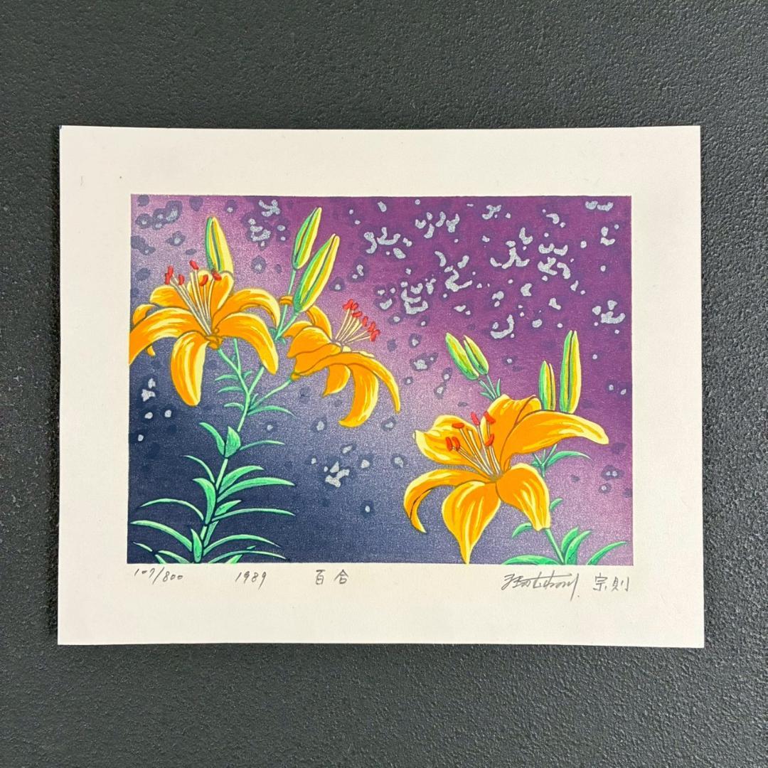 美品 牧野宗則「百合」木版画 1989年制作 直筆サイン入 新版画 人気作家