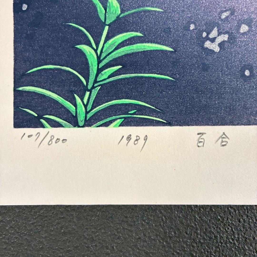 美品 牧野宗則「百合」木版画 1989年制作 直筆サイン入 新版画 人気作家