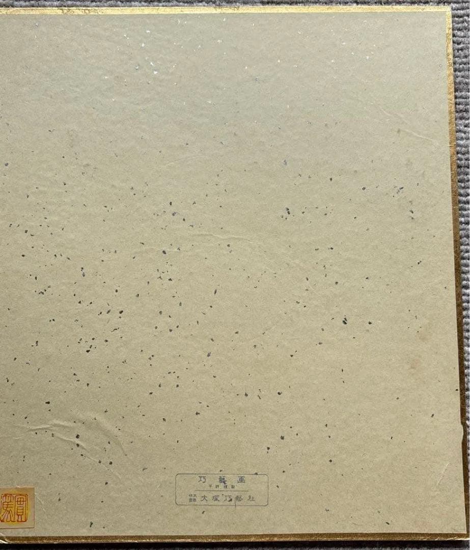 實篤　武者小路実篤　色紙画　この道　複製画　巧藝画　大塚巧藝社