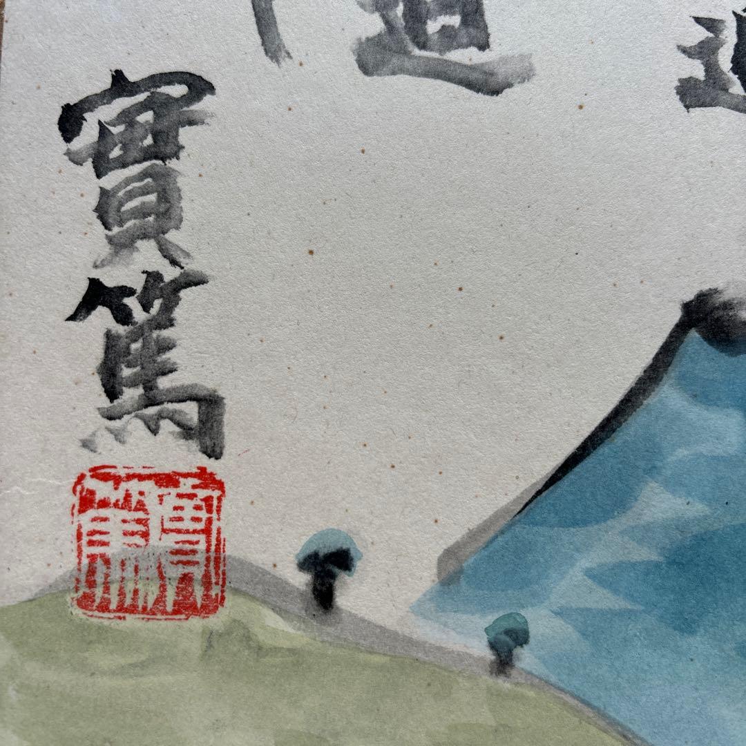 實篤　武者小路実篤　色紙画　この道　複製画　巧藝画　大塚巧藝社
