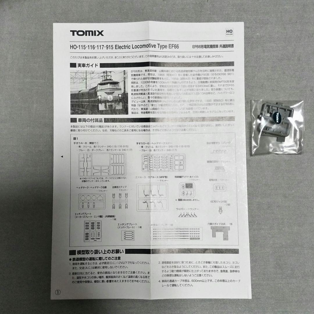 TOMIX　EF66【26】　HOゲージ