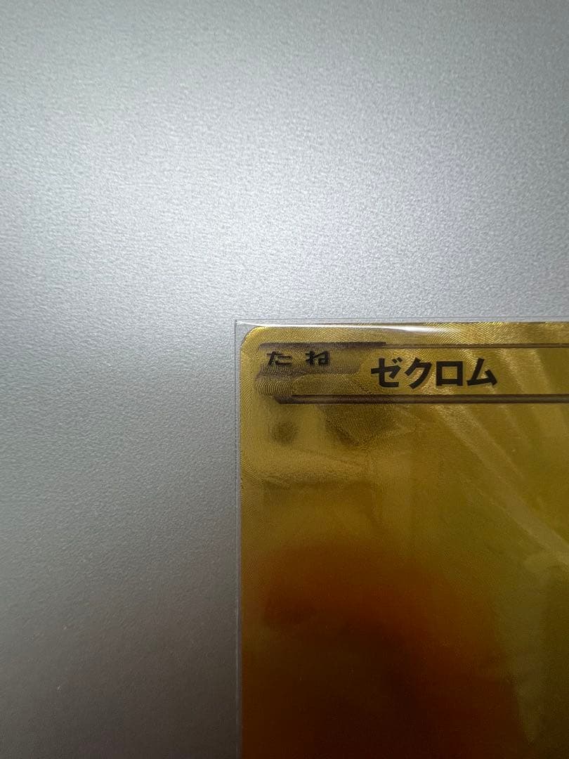 「EXバトルブースト（EBB）」金色 ゼクロム（095/093） ゴールド