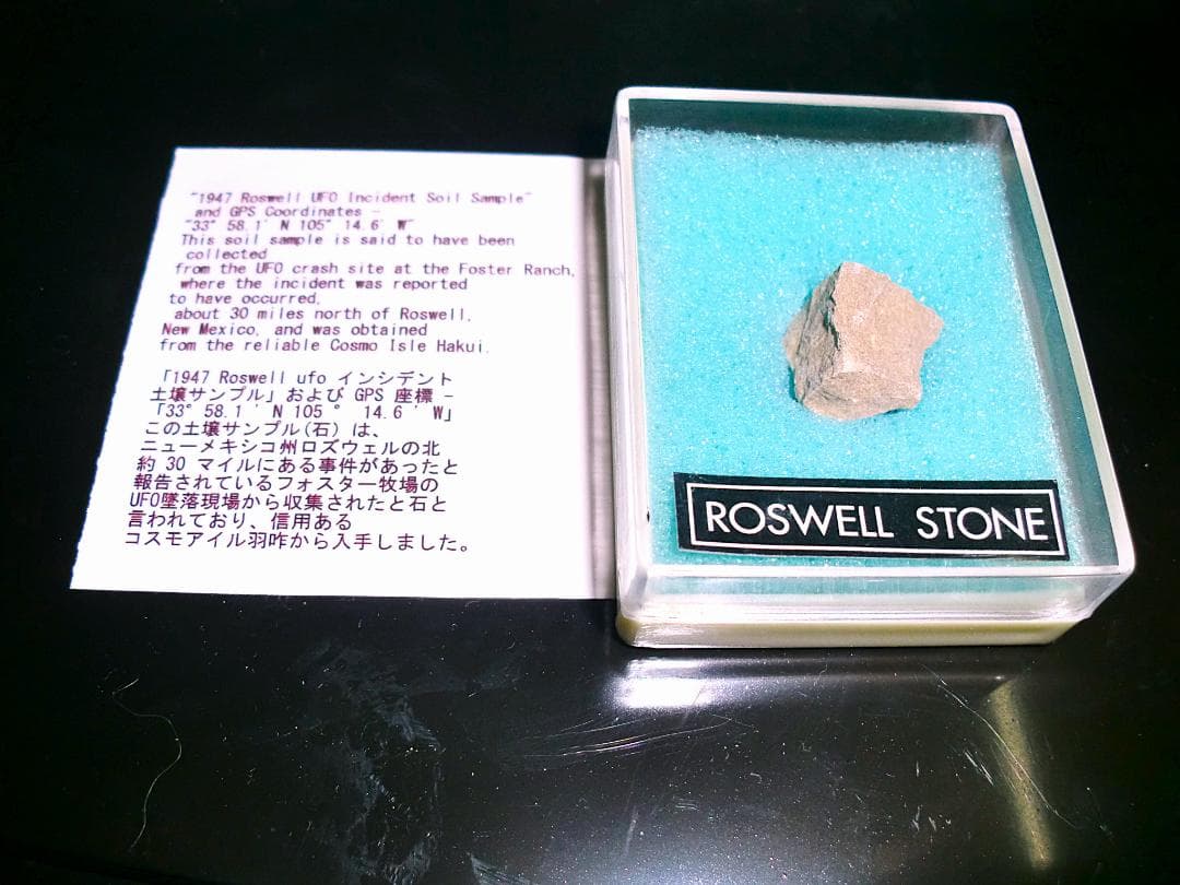 ロズウェル事件エイリアンフィギュアUFO墜落現場の石