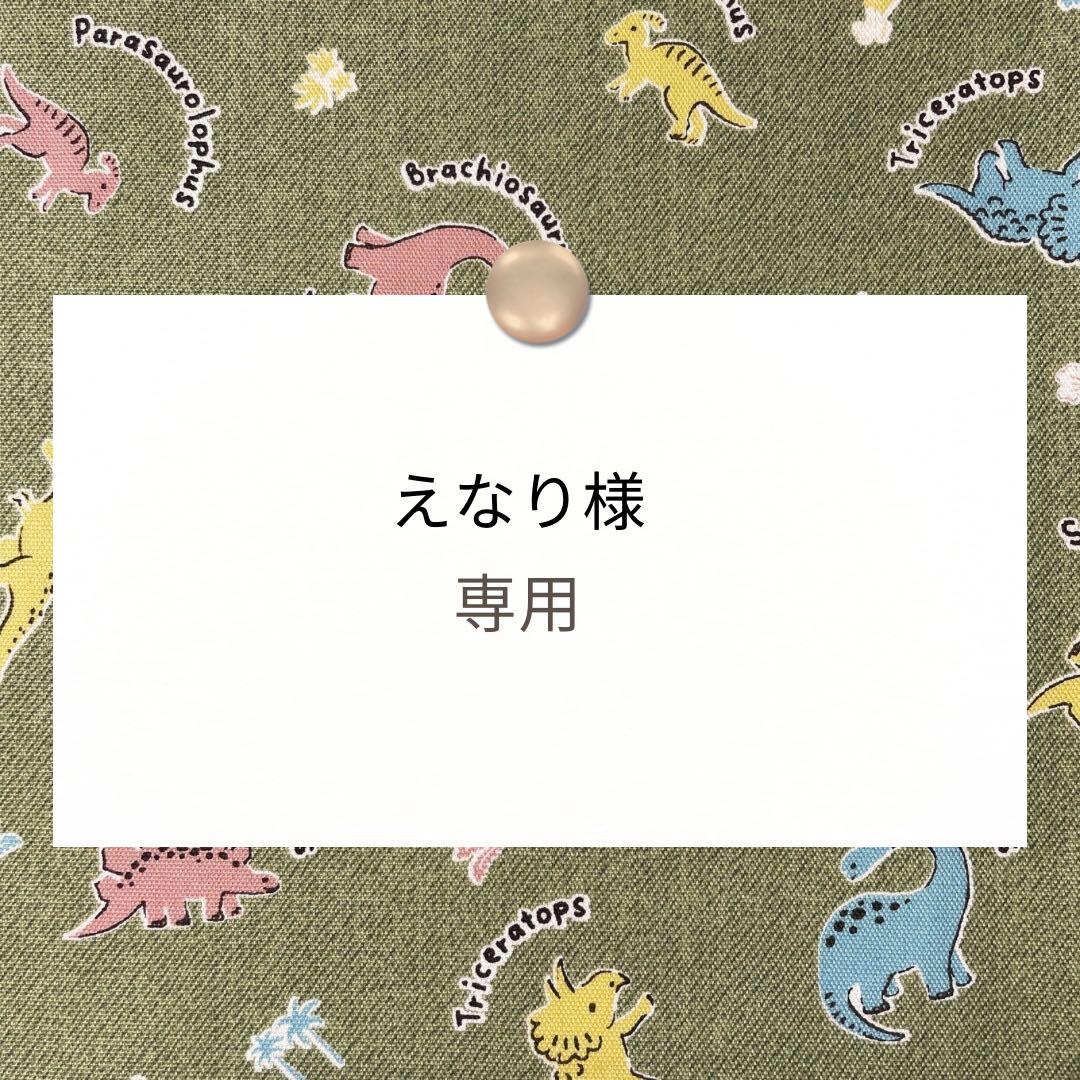 えなり【ランチョンマット3枚】