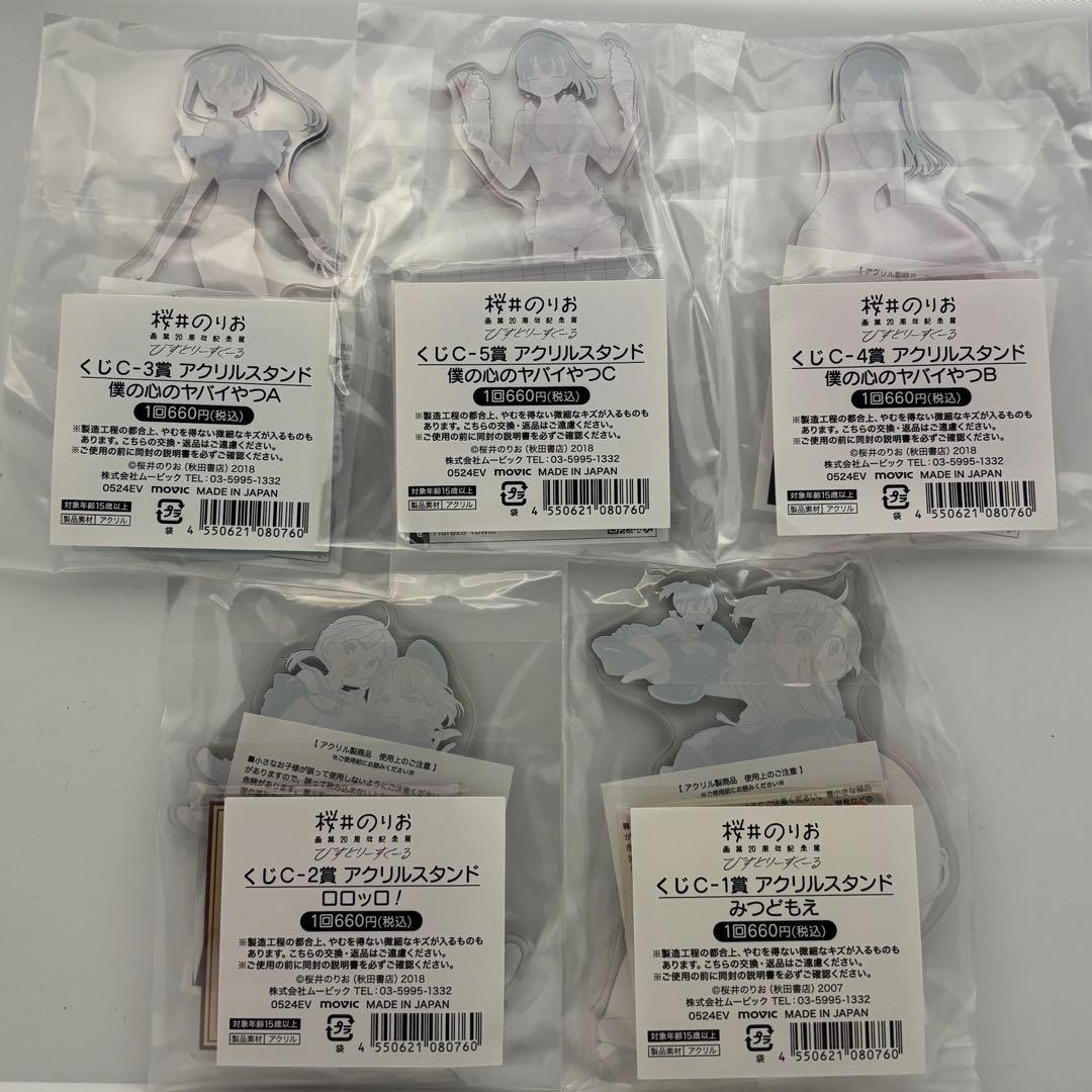 【未使用・新品】僕の心のヤバイやつ 桜井のりお展 C賞 アクリルスタンド コンプ