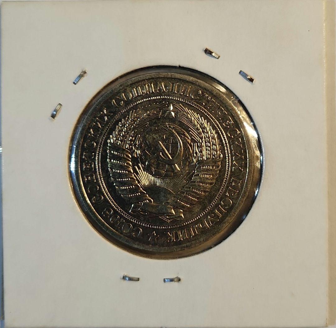 【ソビエト連邦/古銭/特年(1970年)/1ルーブル】硬貨_693