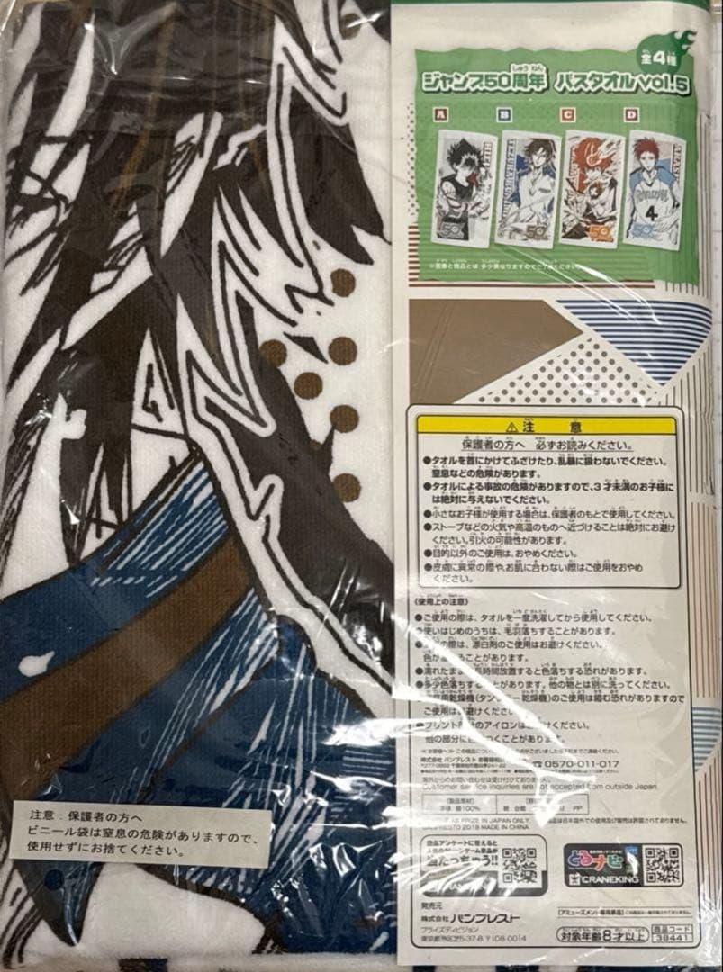 テニプリ　新テニ　手塚国光　タオル　ジャンプ50周年