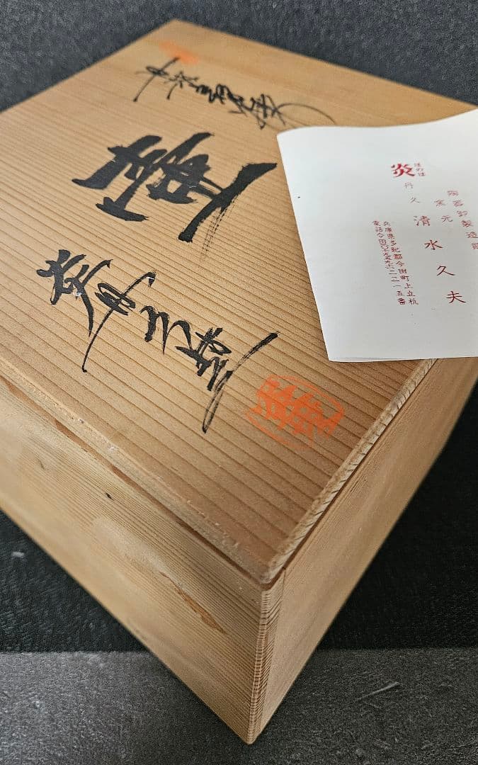 丹波立杭焼　炎　丹久　清水久夫作　丹波　窯変　壺　花入れ　オブジェ　茶道具　共箱