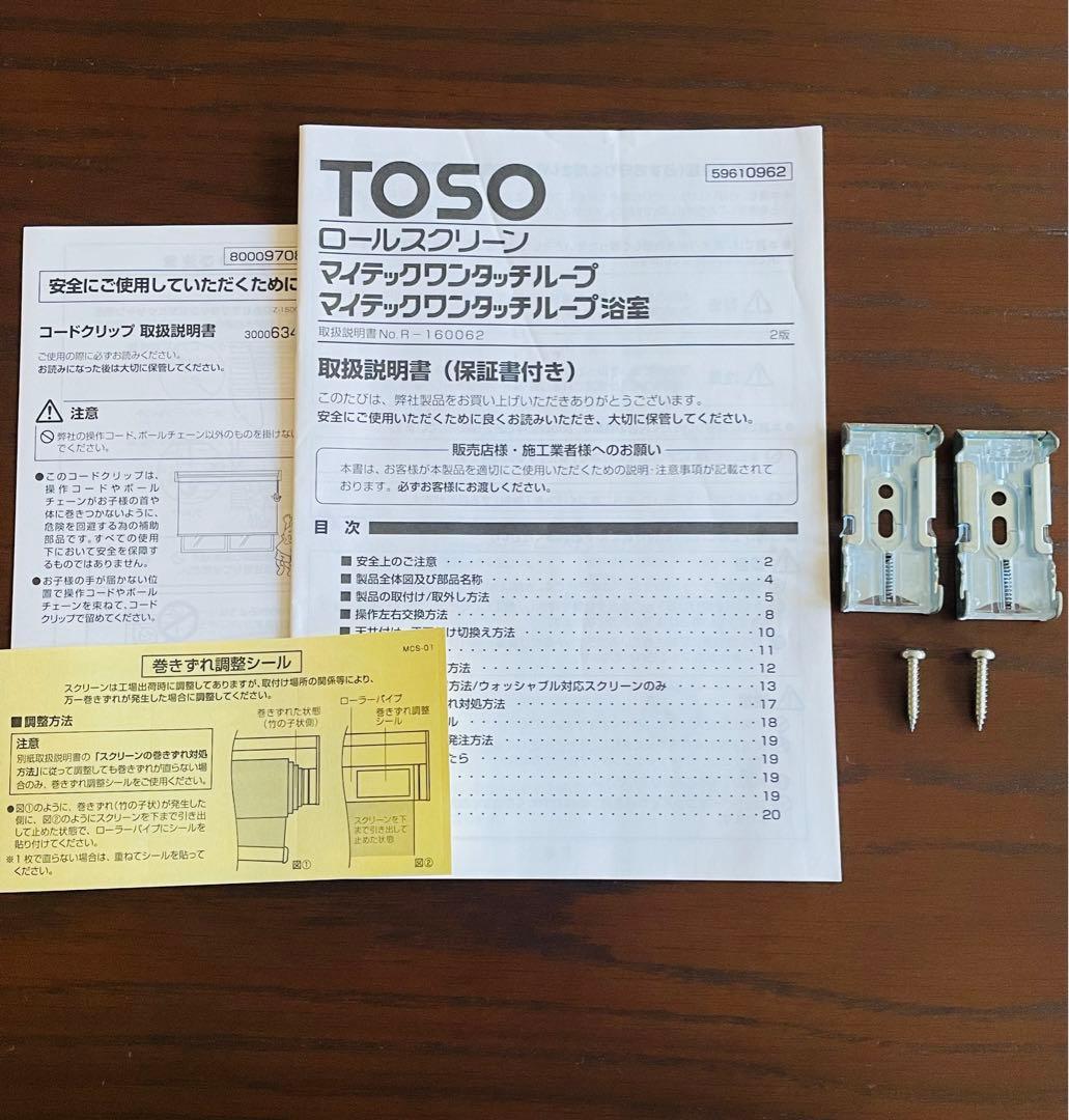 ★TOSO 器具・説明書付き/幅約130cm窓用ロールスクリーン1個