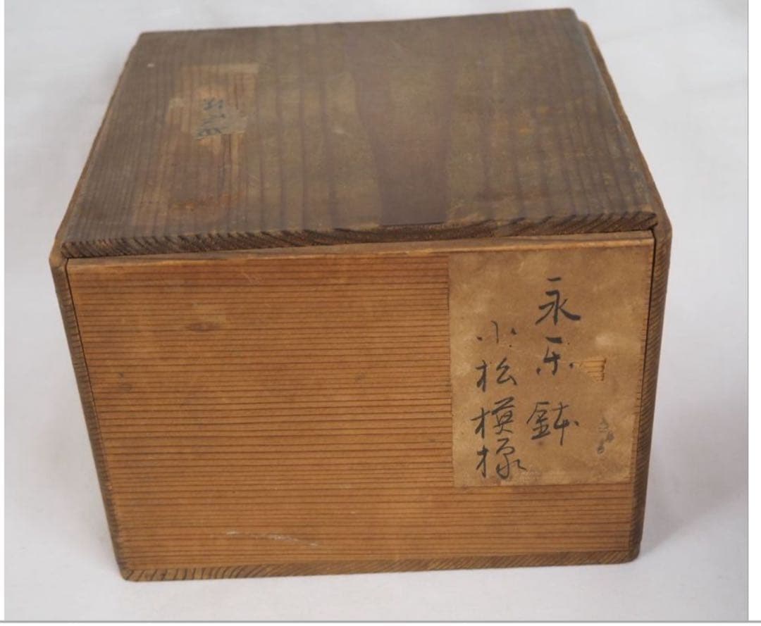 送料無料　十四代永楽善五郎（永樂得全）作　緑交趾菓子鉢　本物保証　合箱