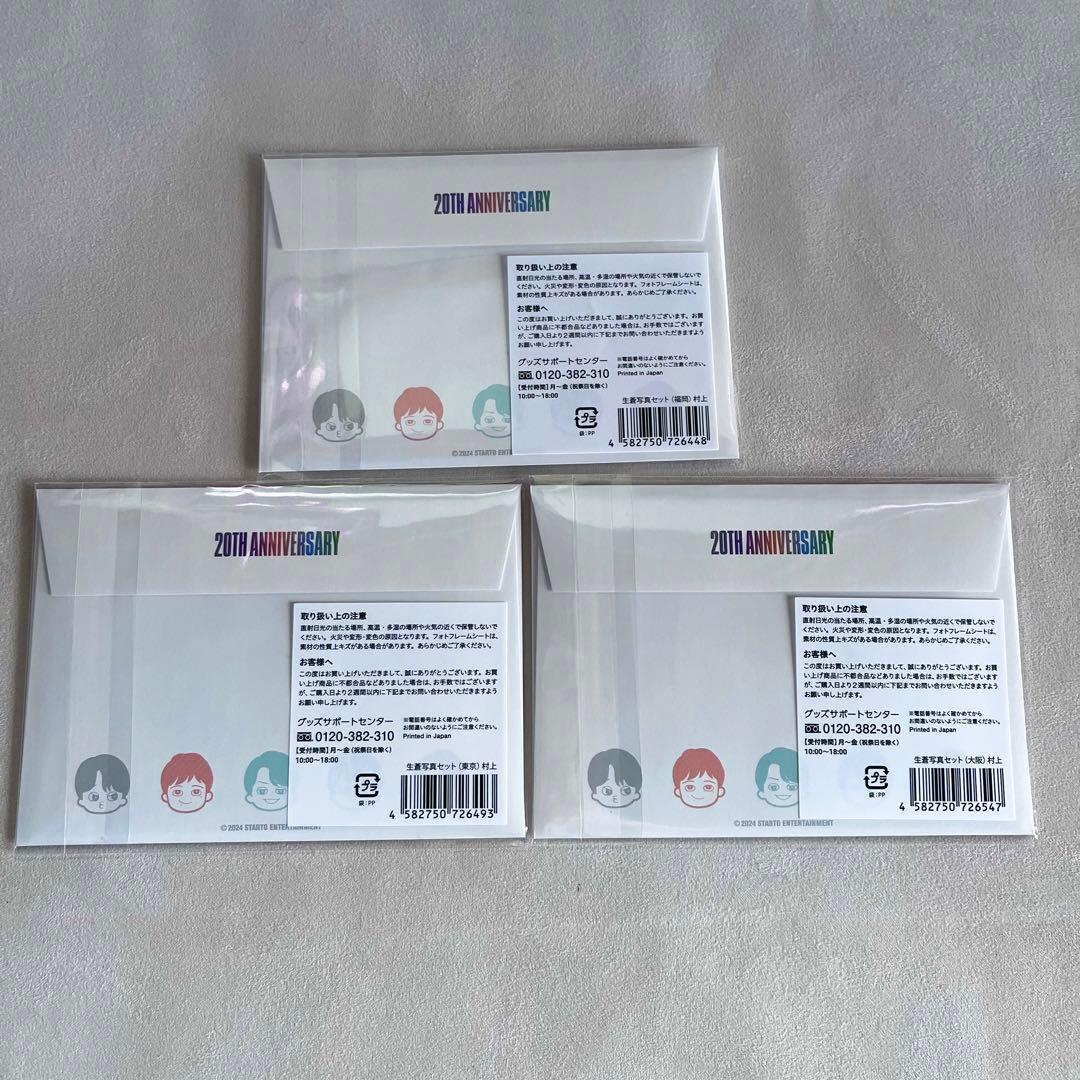 SUPER EIGHT 村上信五 生蒼写真 公式グッズ フォトセット