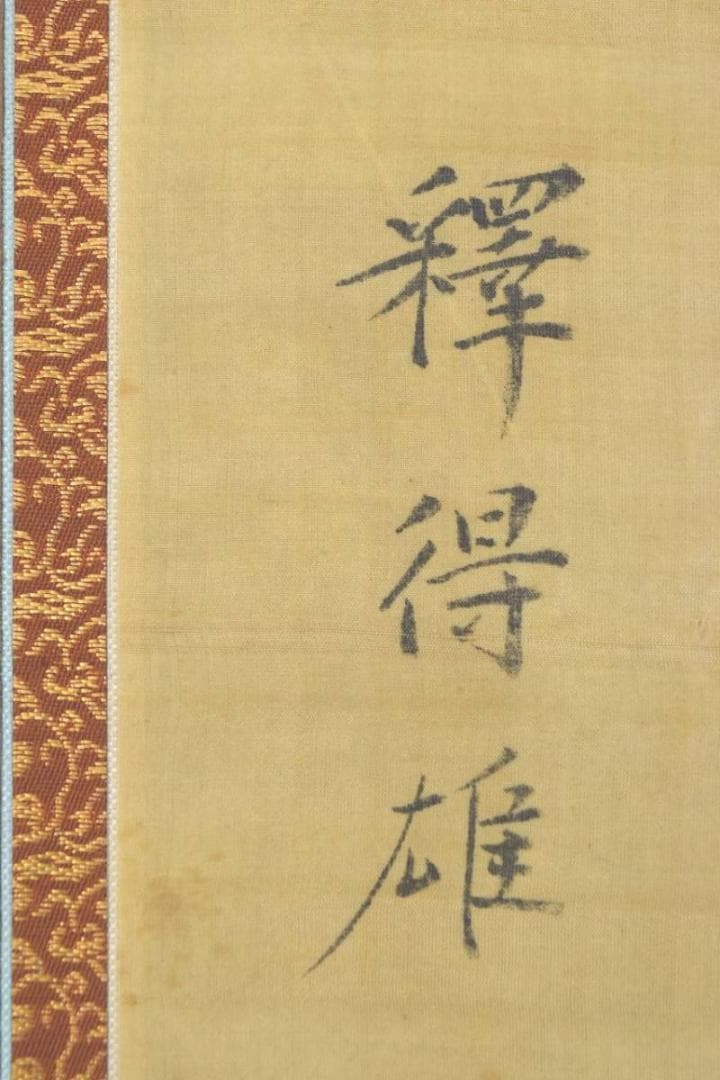 釋得雄法師肖像画賛/掛軸/名家伝来/AA-367