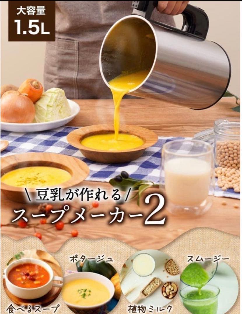 THANKO 豆乳が作れる 大容量 1.5L 全自動食べるスープメーカー2