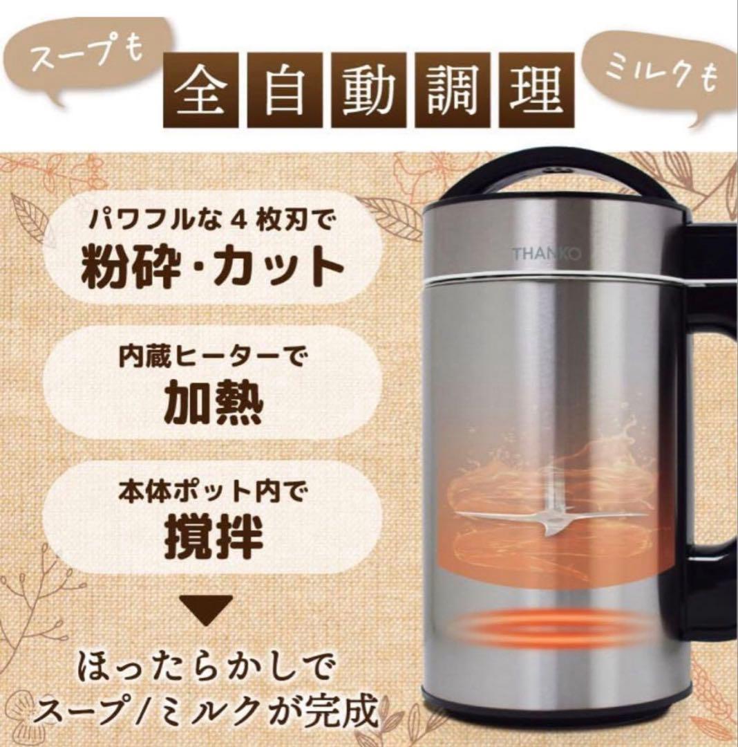 THANKO 豆乳が作れる 大容量 1.5L 全自動食べるスープメーカー2