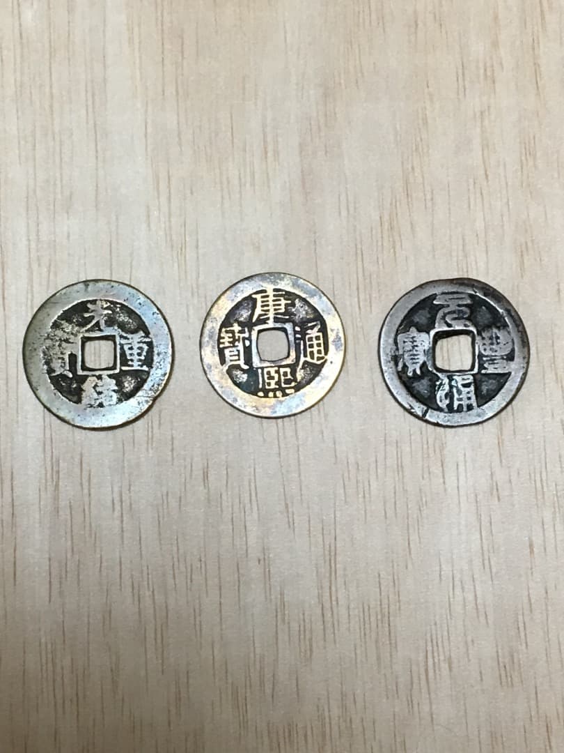 古銭（渡来銭）10種・10枚